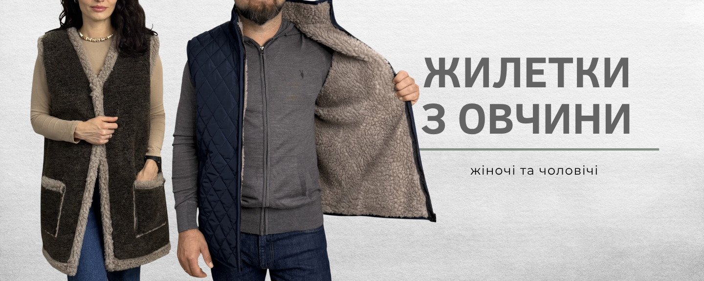 Жилетки з овчини